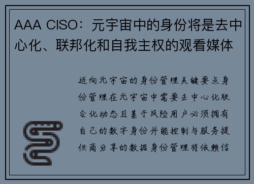 AAA CISO：元宇宙中的身份将是去中心化、联邦化和自我主权的观看媒体