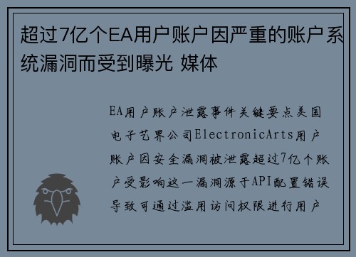 超过7亿个EA用户账户因严重的账户系统漏洞而受到曝光 媒体