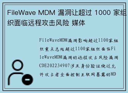 FileWave MDM 漏洞让超过 1000 家组织面临远程攻击风险 媒体