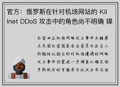官方：俄罗斯在针对机场网站的 Killnet DDoS 攻击中的角色尚不明确 媒体