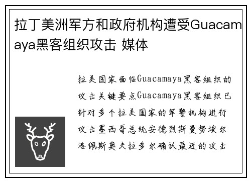 拉丁美洲军方和政府机构遭受Guacamaya黑客组织攻击 媒体