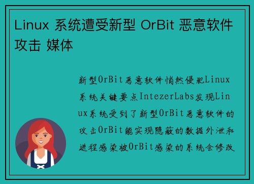 Linux 系统遭受新型 OrBit 恶意软件攻击 媒体