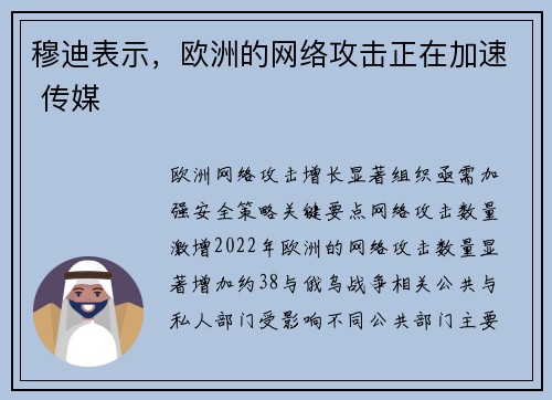 穆迪表示，欧洲的网络攻击正在加速 传媒