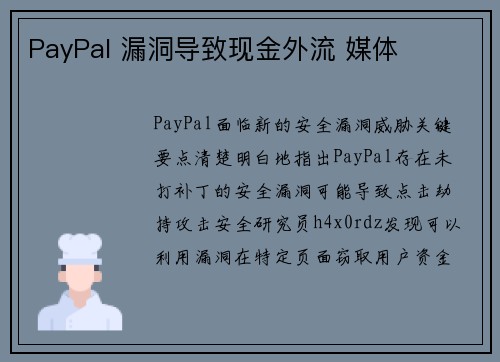 PayPal 漏洞导致现金外流 媒体