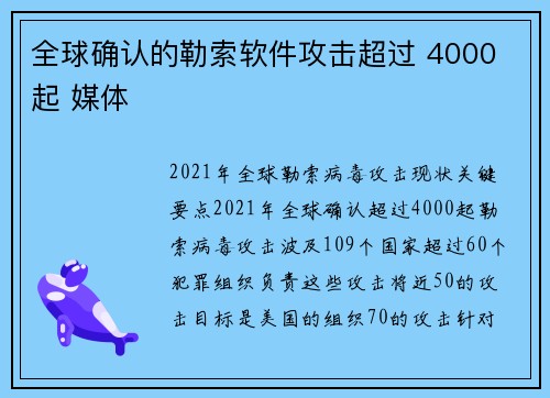 全球确认的勒索软件攻击超过 4000 起 媒体