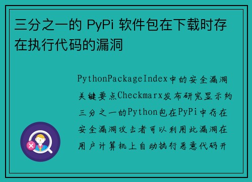 三分之一的 PyPi 软件包在下载时存在执行代码的漏洞 
