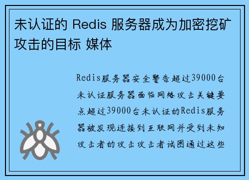 未认证的 Redis 服务器成为加密挖矿攻击的目标 媒体