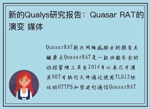 新的Qualys研究报告：Quasar RAT的演变 媒体