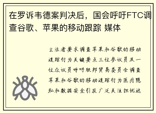 在罗诉韦德案判决后，国会呼吁FTC调查谷歌、苹果的移动跟踪 媒体